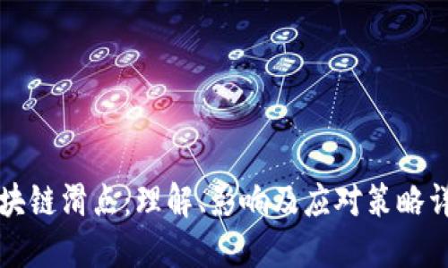 区块链滑点:理解、影响及应对策略详解