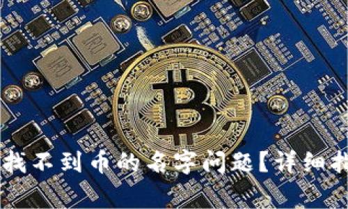 如何解决TPWallet找不到币的名字问题?详细指南与常见问题解析