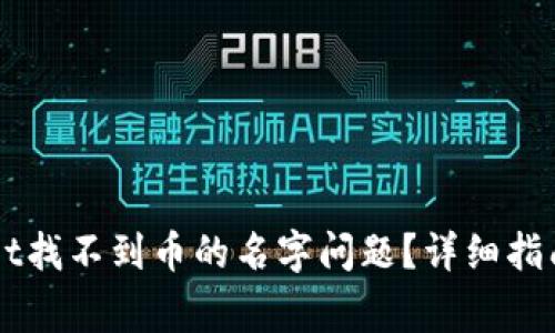 如何解决TPWallet找不到币的名字问题?详细指南与常见问题解析