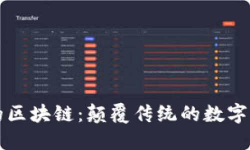 马云提到的区块链:颠覆传统的数字经济新机遇