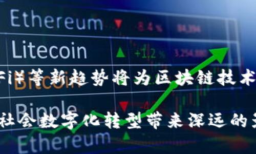   央视区块链：探索未来金融与技术创新的交汇点 / 
 guanjianci 央视,区块链,金融科技,创新技术 /guanjianci 

随着科技的迅速发展，区块链作为一种新兴的分布式账本技术，正在改变传统的金融服务行业。而央视区块链便是在这个背景下应运而生的，它代表着传统媒体与区块链技术结合的探索与创新。央视区块链致力于构建一个更加透明、安全、高效的金融生态系统，推动各行业数字化转型的进步。

区块链以其透明性和不可篡改性受到各界的关注，从金融、供应链到版权保护等多个领域，都在探索区块链的应用。而央视区块链则特色鲜明，它不仅注重技术的落地应用，更加重视与国家政策和社会需求的结合，旨在为大众提供更为便利和安全的服务。

本文将深入探讨央视区块链的背景、技术、应用，以及面临的挑战与未来发展方向。同时，我们也将围绕这一主题提出六个相关问题进行详解，为读者提供更全面的理解。

1. 央视区块链的背景与发展历程
央视区块链的形成并非偶然，而是伴随着中国区块链技术研究与应用的蓬勃发展。在国家政策的支持下，区块链技术的研发和应用逐渐进入大众视野。2016年，央视便开始关注区块链的发展，并在多个新闻栏目中对其进行了报道。随着技术的日渐成熟，央视在2018年成立了“央视区块链中心”，致力于研究区块链技术在社会发展的各个层面的应用。

自成立以来，央视区块链中心积极与高校、科技公司等合作，进行技术研发和应用探索。在短短几年内，央视区块链已经参与多个示范性项目，包括数字版权、金融服务、公共服务等领域，取得了显著的成果。

央视区块链的发展不仅推动了自身的技术进步，也对周围行业产生了重要影响。通过借助中央电视台的影响力，宣传与普及区块链知识，央视区块链正努力将这一技术变成社会各界使用的工具，促进社会的整体数字化进程。

2. 央视区块链的核心技术与特点
央视区块链的核心技术主要基于分布式账本、智能合约和密码学等技术。分布式账本技术确保了数据的透明性和安全性，智能合约则能够自动执行预先设定的合约条款，这些都是区块链的基本特性。

此外，央视区块链具有以下几个显著特点：
ul
listrong透明性：/strong所有交易记录都被存储在区块链上，任何人都可以随时查看，有效防止篡改和造假。/li
listrong安全性：/strong采用强大的加密算法，确保数据安全性和隐私保护。/li
listrong去中心化：/strong无须中介，用户之间可以直接进行交易，提高效率，减少成本。/li
listrong可追溯性：/strong每笔交易都可以追溯，保障了交易的合法性和合规性。/li
/ul

3. 央视区块链的应用场景与案例分析
央视区块链在多个领域进行了积极探索，以下是一些典型的应用案例：

1. **数字版权保护**：央视区块链通过构建数字版权登记和保护平台，使得内容创作者可以更好地保护自己的作品。通过注册到区块链上，版权信息不可篡改，能够有效应对侵犯版权的行为。

2. **金融科技服务**：在金融服务领域，央视区块链与银行及金融机构合作，推出了基于区块链的信贷产品，简化了贷款流程，提高了审批效率，为中小企业提供了更好的融资渠道。

3. **公共服务**：央视区块链还参与了一些公共服务项目，如身份认证和社保信息管理。在政府数字化转型过程中，区块链被用于提升公共服务的透明度与效率。

这些案例表明，央视区块链不仅在技术层面上取得了进展，更在实际应用中为社会的各个领域提供了新的解决方案，推动了产业的升级与转型。

4. C央视区块链面临的挑战与解决方案
尽管央视区块链在发展过程中取得了一定的成果，但在实际应用中仍面临诸多挑战：

1. **技术成熟度**：目前，区块链技术仍在不断发展中，技术的成熟度和稳定性仍然是一个问题。不同项目之间的技术标准不统一，导致了应用难度的增加。

2. **法律与政策环境**：区块链技术的应用受到法律政策的制约，各地法律法规不一，如何在合规的框架内开展业务是业内企业面临的挑战。

3. **市场接受度**：尽管区块链技术具有诸多优势，但市场对其理解和接受程度仍然不高，需要进一步的宣传和教育。

针对以上挑战，央视区块链中心正在积极寻找解决方案。一方面，通过与法律专家合作，完善相关法律法规的制定；另一方面，加强与行业的沟通，提升市场对区块链技术的认知；另外，央视作为一个权威媒体，可以通过自己的传播渠道，加大对区块链知识的普及力度。

5. 未来发展趋势：央视区块链展望
未来，央视区块链将在以下几个方面持续探索与发展：

1. **跨行业合作**：通过与更多的行业进行深度合作，共同开发区块链应用，尤其是在公共服务、金融、医疗等领域。

2. **全球视野**：随着区块链技术的全球化，央视区块链也将积极参与国际合作，推动国际间的技术交流与合作。

3. **技术创新**：不断关注区块链技术的迭代与创新，努力引入新技术，如人工智能和大数据，提升区块链平台的功能与性能。

4. **政策倡导**：积极参与区块链相关政策的制定与推动，为行业营造良好的发展环境。

6. 观众关心的其他问题

ul
listrong区块链技术的安全性如何保障？/strong/li
/ul
区块链的安全性主要由其底层技术保障，包括密码学、去中心化和不可篡改性。通过分布式存储，攻击者很难对整个网络进行篡改，从而保障了数据的完整性。当然，结合其他安全措施，如多重认证、动态密码等，可以进一步提高区块链系统的安全性。

ul
listrong区块链技术如何影响传统金融行业？/strong/li
/ul
区块链技术对传统金融行业的影响是深远的，它引入了去中心化的管理模式，使得交易流程更加高效、透明。同时，它降低了中介成本，使得金融服务的普惠性增强。但传统金融机构也面临相应的挑战，需要不断调整业务模式以适应这一变化。

ul
listrong央视区块链如何促进国内外合作？/strong/li
/ul
央视区块链通过平台的搭建，将企业、科技公司与政策制定者聚集在一起，促进信息流通与资源共享。同时，央视作为权威媒体，可以推动相关的信息传播，加深国内外的交流与合作，在政策层面上为合作夯实基础。

ul
listrong公众如何参与区块链的应用与发展？/strong/li
/ul
公众可以通过学习与了解区块链相关的知识参与其发展。通过参加线下会议、线上课程等方式，提升自身的认知水平；同时，积极参与到实际应用当中，为区块链技术的推广出一份力。

ul
listrong区块链在生活中的应用有哪些？/strong/li
/ul
除了央视区块链所涉及的领域，区块链还可以在供应链管理、数字身份认证、医疗服务、投票系统等多个场景中应用，推动社会的各个领域进行数字化转型，提高效率与透明度。

ul
listrong如何看待未来区块链技术的发展前景？/strong/li
/ul
未来区块链技术将继续保持快速发展，尤其是在政策与市场环境逐步完善的情况下，区块链将应用于更多的行业与领域。社交媒体、智能合约、去中心化金融（DeFi）等新趋势将为区块链技术的应用打开更广阔的空间。

综上所述，央视区块链是一个立足于科技与媒体交汇点的前沿创新，致力于推动区块链技术在各个领域的应用与普及。通过不断探索与实践，央视区块链有望为社会数字化转型带来深远的影响。