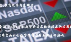   央视区块链：探索未来金融与技术创