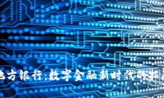 区块链地方银行：数字金融新时代的拓