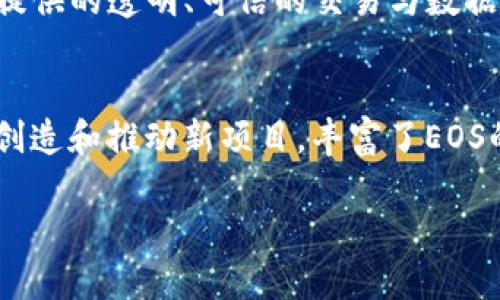 区块链EOS是什么？深入解析EOS的概念与应用

区块链, EOS, 去中心化, 智能合约/guanjianci

在现代科技的迅猛发展中，区块链技术作为一种新兴的数字化技术引起了广泛的关注。其中，EOS（以太坊的一个竞争者）因其独特的机制和强大的功能，应运而生。EOS作为一款区块链操作系统，旨在简化和提升区块链应用的开发效率，使得开发者能够集中精力于应用本身，而非底层的区块链技术。这篇文章将深入探讨EOS的概念、功能、应用场景以及在发展过程中遇到的挑战。

什么是EOS？
EOS是一个区块链平台，致力于实现去中心化应用的快速开发和部署。它允许开发者通过智能合约来创建去中心化应用（dApps），并为这些应用提供大规模的用户支持。EOS的创始团队希望开发一个类似于操作系统的环境，以增强区块链的可扩展性、用户友好性和实际应用能力。EOS于2017年首次推出，并通过代币发售获得了广泛的关注和投资。

EOS的核心特点
EOS具有多项核心特点，这些特点使其在区块链市场中脱颖而出：
ul
  listrong高吞吐量：/strongEOS采用了委任权益证明（DPoS）的共识机制，能够处理每秒数千笔交易，极大地提高了交易速度。/li
  listrong无交易费用：/strongEOS消除了传统区块链平台上存在的高昂交易费用，用户只需通过持有代币来获得网络资源。/li
  listrong可扩展性：/strongEOS允许在其生态系统中多达数千个节点并行工作，以适应大规模应用的需求。/li
  listrong灵活的权限管理：/strong开发者可以为其应用设计灵活的权限设置，确保不同用户的访问控制和数据安全。/li
/ul

EOS的应用场景
EOS为许多行业的去中心化应用提供了可能。以下是一些潜在的应用场景：
ul
  listrong金融服务：/strongEOS可以用于创建去中心化金融（DeFi）平台，包括借贷、交易和保险等服务。/li
  listrong社交网络：/strong借助EOS开发去中心化的社交媒体应用，用户可以对数据进行更好的控制和隐私保护。/li
  listrong供应链管理：/strong利用EOS技术追踪产品的生产与流转，确保数据的透明与不可篡改。/li
  listrong数字身份管理：/strongEOS可以帮助用户管理他们的数字身份，确保身份信息的安全与隐私。/li
/ul

EOS的优势与挑战
尽管EOS在众多方面表现优异，但仍然面临一些挑战：

h4优势/h4
ul
  li开发者友好：EOS提供丰富的开发工具，以及活跃的开发者社区，降低了开发门槛。/li
  li用户体验：EOS提供更好的用户体验，没有交易费用，更快的交易速度。/li
/ul

h4挑战/h4
ul
  li去中心化问题：EOS的代理投票机制可能会导致中央化问题，部分节点可能会获得较多的控制权。/li
  li安全性：智能合约的漏洞可能导致资产的损失，开发者需格外重视代码的安全性。/li
/ul

用户如何参与EOS生态系统？
用户可以通过以下方式参与EOS生态系统：
ul
  listrong购买EOS代币：/strong用户可以在多种交易所上购买EOS代币，持有代币可获得使用网络的权限。/li
  listrong开发应用：/strong技术开发者可以使用EOS的开发工具制作去中心化应用，为用户提供新的服务。/li
  listrong参与投票：/strong持有EOS代币的用户可以参与网络治理，投票选举有效的块生产者。/li
/ul

EOS与其他区块链平台的比较
在众多区块链平台中，EOS最具竞争力的包括以太坊、波卡和Tron等。与这些平台相比，EOS在以下几个方面具有不同的特点：
ul
  listrong交易速度：/strong相较于以太坊，EOS的交易速度往往更快，可以支持大规模的用户操作。/li
  listrong费用结构：/strongEOS无需用户支付交易费用，而以太坊和波卡都要求用户支付一定的费用。/li
  listrong共识机制：/strongEOS采用DPoS机制，迅速达成共识，而其他平台如以太坊正逐渐转向权益证明机制。/li
/ul

未来EOS的展望
EOS未来的发展依靠于持续的技术创新与社区支持。随着区块链技术的不断进步，EOS需要不断其系统以适应市场需求。同时，加强去中心化的治理结构，提升用户的信任度也是未来的任务之一。

常见问题解答

Q1: EOS的代币如何交易？
EOS代币可以在多个主要的加密货币交易平台进行交易，例如Binance、Coinbase、Huobi等。用户需要注册一个交易账户，进行KYC验证后方可进行代币的买入与卖出。在交易过程中，用户需要了解市场行情、交易对的价格波动、流动性等因素，以作出更为理性的投资决策。尤其是对于初学者来说，建议先进行模拟交易，积累经验，了解市场运作后再进行真正的投资。此外，在交易后用户需要考虑安全性，正确管理其数字资产。

Q2: EOS的去中心化治理模式是如何运作的？
EOS采用了代理投票机制来实现去中心化治理。代币持有者可以选择将自己的投票权委托给信任的块生产者，这些块生产者负责维护网络的运作和安全性。每22个块生产者被选出，运行节点并参与网络，确保网络的共识和安全。此外，EOS社区也在不断推动更为透明和信任的信息分享，通过各种渠道实现用户与开发者之间的直接交流，从而增强网络的治理能力。这样一来，用户既能参与治理决策，也能确保在决策过程中获得重要信息的透明性。

Q3: EOS面临哪些技术挑战？
EOS虽然具备高效的交易处理能力，但仍然面临技术上的挑战。例如，在使用的DPoS共识机制中，由于块生产者的投票选举，一些持有大量代币的用户可能会产生过多影响力，导致去中心化的实践受到威胁。此外，智能合约的安全性也是一个重点挑战，单一的代码漏洞可能导致大量资产损失。因此，EOS生态系统内的开发者需要不断审视和改进其合约的写法，以适应安全性更高的标准。通过引入更加严格的审核机制和智能合约测试工具，EOS可以在确保安全的前提下持续发展。

Q4: EOS未来的发展趋势是什么？
未来，EOS的重点发展方向包括可扩展性与用户体验的完美融合。随着用户数量的增加，EOS需要处理海量的用户交易，持续结构以维持系统的稳定性。同时，EOS官方正积极推动智能合约标准化，与其他区块链的互操作性，以便让开发者能够更轻松地创建跨链应用。此外，采用新的技术如零知识证明等，以便在保证隐私的同时提升网络性能，也是EOS未来的潜在发展方向。同时，社区的反馈与参与也将成为EOS持续发展的重要力量。

Q5: EOS能够与传统企业合作吗？
EOS作为企业级的区块链平台具备良好的可适应性，因而与传统企业的合作机会很多。许多企业已经在利用EOS构建自己的去中心化解决方案，金融、供应链、物流、房地产等多个行业都迅速跟进。通过与传统企业的结合，EOS提供的透明、可信的交易与数据储存能力能够减少交易成本，并提升总体效率。同时，EOS的灵活性与多样性，能够满足企业不断变化的需求。企业需要在EOS的基础上构建自身特有的区块链应用，借助EOS的技术优势使得业务模式更加创新。

Q6: EOS的社区贡献者有哪些？
EOS的社区生态十分丰富，许多开发者、投资者、企业和普通用户在这个平台内贡献着他们的力量。可能的贡献者包括去中心化金融（DeFi）项目的开发者、NFT（非同质化代币）的创作者、基础设施运营的节点等。他们通过不断创造和推动新项目，丰富了EOS的生态环境。同时，活跃的社区论坛与社交渠道使得EOS用户能够共享知识和经验，提升了整体的技术水平。正由于有这么多全方位的参与者，EOS才能在技术上不断创新，也形成了一个高效且互动活跃的社区。

综上所述，EOS作为一款区块链平台，虽然在不断发展，也有其不足之处，但其在去中心化应用开发方面的潜力不可小觑。通过技术、社区合作以及跨行业应用，EOS将继续引领区块链的新潮流。
