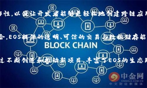 区块链EOS是什么？深入解析EOS的概念与应用

区块链, EOS, 去中心化, 智能合约/guanjianci

在现代科技的迅猛发展中，区块链技术作为一种新兴的数字化技术引起了广泛的关注。其中，EOS（以太坊的一个竞争者）因其独特的机制和强大的功能，应运而生。EOS作为一款区块链操作系统，旨在简化和提升区块链应用的开发效率，使得开发者能够集中精力于应用本身，而非底层的区块链技术。这篇文章将深入探讨EOS的概念、功能、应用场景以及在发展过程中遇到的挑战。

什么是EOS？
EOS是一个区块链平台，致力于实现去中心化应用的快速开发和部署。它允许开发者通过智能合约来创建去中心化应用（dApps），并为这些应用提供大规模的用户支持。EOS的创始团队希望开发一个类似于操作系统的环境，以增强区块链的可扩展性、用户友好性和实际应用能力。EOS于2017年首次推出，并通过代币发售获得了广泛的关注和投资。

EOS的核心特点
EOS具有多项核心特点，这些特点使其在区块链市场中脱颖而出：
ul
  listrong高吞吐量：/strongEOS采用了委任权益证明（DPoS）的共识机制，能够处理每秒数千笔交易，极大地提高了交易速度。/li
  listrong无交易费用：/strongEOS消除了传统区块链平台上存在的高昂交易费用，用户只需通过持有代币来获得网络资源。/li
  listrong可扩展性：/strongEOS允许在其生态系统中多达数千个节点并行工作，以适应大规模应用的需求。/li
  listrong灵活的权限管理：/strong开发者可以为其应用设计灵活的权限设置，确保不同用户的访问控制和数据安全。/li
/ul

EOS的应用场景
EOS为许多行业的去中心化应用提供了可能。以下是一些潜在的应用场景：
ul
  listrong金融服务：/strongEOS可以用于创建去中心化金融（DeFi）平台，包括借贷、交易和保险等服务。/li
  listrong社交网络：/strong借助EOS开发去中心化的社交媒体应用，用户可以对数据进行更好的控制和隐私保护。/li
  listrong供应链管理：/strong利用EOS技术追踪产品的生产与流转，确保数据的透明与不可篡改。/li
  listrong数字身份管理：/strongEOS可以帮助用户管理他们的数字身份，确保身份信息的安全与隐私。/li
/ul

EOS的优势与挑战
尽管EOS在众多方面表现优异，但仍然面临一些挑战：

h4优势/h4
ul
  li开发者友好：EOS提供丰富的开发工具，以及活跃的开发者社区，降低了开发门槛。/li
  li用户体验：EOS提供更好的用户体验，没有交易费用，更快的交易速度。/li
/ul

h4挑战/h4
ul
  li去中心化问题：EOS的代理投票机制可能会导致中央化问题，部分节点可能会获得较多的控制权。/li
  li安全性：智能合约的漏洞可能导致资产的损失，开发者需格外重视代码的安全性。/li
/ul

用户如何参与EOS生态系统？
用户可以通过以下方式参与EOS生态系统：
ul
  listrong购买EOS代币：/strong用户可以在多种交易所上购买EOS代币，持有代币可获得使用网络的权限。/li
  listrong开发应用：/strong技术开发者可以使用EOS的开发工具制作去中心化应用，为用户提供新的服务。/li
  listrong参与投票：/strong持有EOS代币的用户可以参与网络治理，投票选举有效的块生产者。/li
/ul

EOS与其他区块链平台的比较
在众多区块链平台中，EOS最具竞争力的包括以太坊、波卡和Tron等。与这些平台相比，EOS在以下几个方面具有不同的特点：
ul
  listrong交易速度：/strong相较于以太坊，EOS的交易速度往往更快，可以支持大规模的用户操作。/li
  listrong费用结构：/strongEOS无需用户支付交易费用，而以太坊和波卡都要求用户支付一定的费用。/li
  listrong共识机制：/strongEOS采用DPoS机制，迅速达成共识，而其他平台如以太坊正逐渐转向权益证明机制。/li
/ul

未来EOS的展望
EOS未来的发展依靠于持续的技术创新与社区支持。随着区块链技术的不断进步，EOS需要不断其系统以适应市场需求。同时，加强去中心化的治理结构，提升用户的信任度也是未来的任务之一。

常见问题解答

Q1: EOS的代币如何交易？
EOS代币可以在多个主要的加密货币交易平台进行交易，例如Binance、Coinbase、Huobi等。用户需要注册一个交易账户，进行KYC验证后方可进行代币的买入与卖出。在交易过程中，用户需要了解市场行情、交易对的价格波动、流动性等因素，以作出更为理性的投资决策。尤其是对于初学者来说，建议先进行模拟交易，积累经验，了解市场运作后再进行真正的投资。此外，在交易后用户需要考虑安全性，正确管理其数字资产。

Q2: EOS的去中心化治理模式是如何运作的？
EOS采用了代理投票机制来实现去中心化治理。代币持有者可以选择将自己的投票权委托给信任的块生产者，这些块生产者负责维护网络的运作和安全性。每22个块生产者被选出，运行节点并参与网络，确保网络的共识和安全。此外，EOS社区也在不断推动更为透明和信任的信息分享，通过各种渠道实现用户与开发者之间的直接交流，从而增强网络的治理能力。这样一来，用户既能参与治理决策，也能确保在决策过程中获得重要信息的透明性。

Q3: EOS面临哪些技术挑战？
EOS虽然具备高效的交易处理能力，但仍然面临技术上的挑战。例如，在使用的DPoS共识机制中，由于块生产者的投票选举，一些持有大量代币的用户可能会产生过多影响力，导致去中心化的实践受到威胁。此外，智能合约的安全性也是一个重点挑战，单一的代码漏洞可能导致大量资产损失。因此，EOS生态系统内的开发者需要不断审视和改进其合约的写法，以适应安全性更高的标准。通过引入更加严格的审核机制和智能合约测试工具，EOS可以在确保安全的前提下持续发展。

Q4: EOS未来的发展趋势是什么？
未来，EOS的重点发展方向包括可扩展性与用户体验的完美融合。随着用户数量的增加，EOS需要处理海量的用户交易，持续结构以维持系统的稳定性。同时，EOS官方正积极推动智能合约标准化，与其他区块链的互操作性，以便让开发者能够更轻松地创建跨链应用。此外，采用新的技术如零知识证明等，以便在保证隐私的同时提升网络性能，也是EOS未来的潜在发展方向。同时，社区的反馈与参与也将成为EOS持续发展的重要力量。

Q5: EOS能够与传统企业合作吗？
EOS作为企业级的区块链平台具备良好的可适应性，因而与传统企业的合作机会很多。许多企业已经在利用EOS构建自己的去中心化解决方案，金融、供应链、物流、房地产等多个行业都迅速跟进。通过与传统企业的结合，EOS提供的透明、可信的交易与数据储存能力能够减少交易成本，并提升总体效率。同时，EOS的灵活性与多样性，能够满足企业不断变化的需求。企业需要在EOS的基础上构建自身特有的区块链应用，借助EOS的技术优势使得业务模式更加创新。

Q6: EOS的社区贡献者有哪些？
EOS的社区生态十分丰富，许多开发者、投资者、企业和普通用户在这个平台内贡献着他们的力量。可能的贡献者包括去中心化金融（DeFi）项目的开发者、NFT（非同质化代币）的创作者、基础设施运营的节点等。他们通过不断创造和推动新项目，丰富了EOS的生态环境。同时，活跃的社区论坛与社交渠道使得EOS用户能够共享知识和经验，提升了整体的技术水平。正由于有这么多全方位的参与者，EOS才能在技术上不断创新，也形成了一个高效且互动活跃的社区。

综上所述，EOS作为一款区块链平台，虽然在不断发展，也有其不足之处，但其在去中心化应用开发方面的潜力不可小觑。通过技术、社区合作以及跨行业应用，EOS将继续引领区块链的新潮流。
