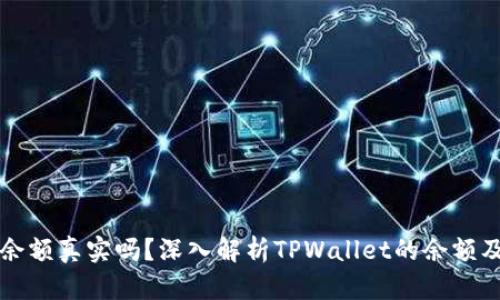 TPWallet余额真实吗？深入解析TPWallet的余额及其安全性