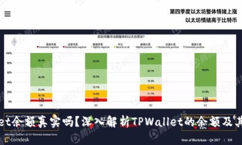 TPWallet余额真实吗？深入解析TPWallet的余额及其安全性