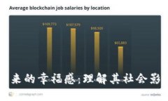区块链技术带来的幸福感：理解其社会
