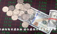 区块链智能存款柜：安全存储与收益管