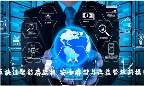 区块链智能存款柜:安全存储与收益管理新模式