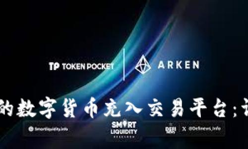 如何将TPWallet中的数字货币充入交易平台：详细步骤与注意事项