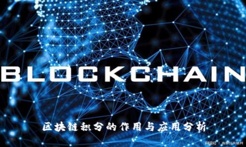 区块链积分的作用与应用分析