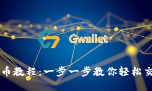 TPWallet卖币教程：一步一步教你轻松交易数字资产