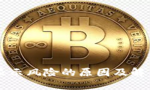 TPWallet显示风险的原因及解决方法详解