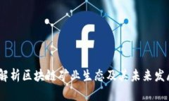 :深入解析区块链矿业生态及其未来发