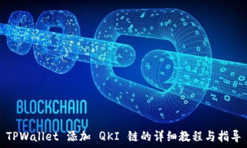   
TPWallet 添加 QKI 链的详细教程与指导