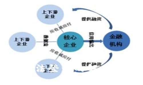 TPWallet论坛无法登录的解决方案与用户反馈
