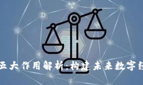 区块链的五大作用解析:构建未来数字经济的基石