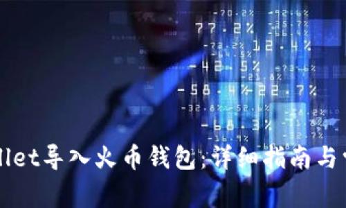 如何将TPWallet导入火币钱包:详细指南与常见问题解答