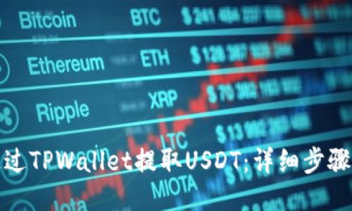 如何通过TPWallet提取USDT：详细步骤与技巧