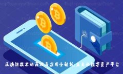 区块链技术的原理与应用全解析：未来