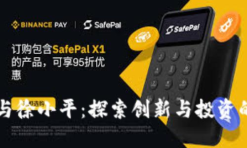 区块链与徐小平:探索创新与投资的交汇点