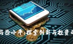 区块链与徐小平：探索创新与投资的交