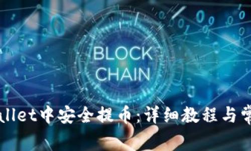如何在TPWallet中安全提币：详细教程与常见问题解答