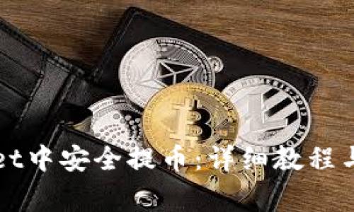 如何在TPWallet中安全提币：详细教程与常见问题解答