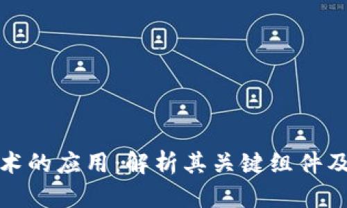 区块链技术的应用:解析其关键组件及行业影响