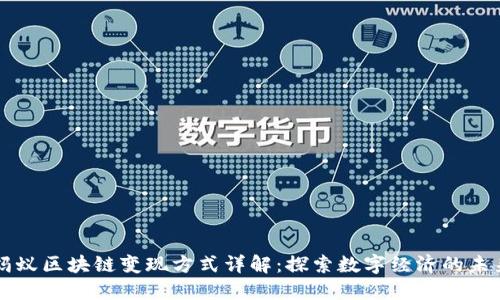 蚂蚁区块链变现方式详解:探索数字经济的未来