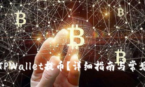 如何取消TPWallet提币?详细指南与常见问题解答