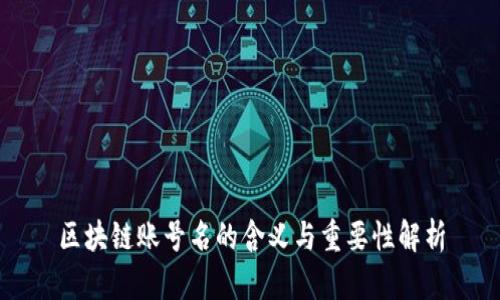 区块链账号名的含义与重要性解析