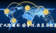 tpwallet挖矿风险解析：安全性、收益与
