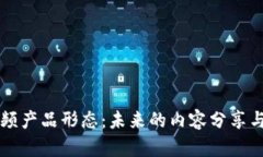 区块链短视频产品形态：未来的内容分