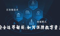 区块链安全边界解析：如何保障数字资