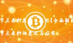 区块链节点质押是什么意思？全面解析