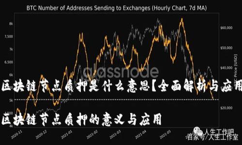 区块链节点质押是什么意思?全面解析与应用
区块链节点质押的意义与应用