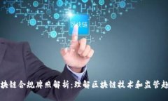 区块链合规牌照解析：理解区块链技术