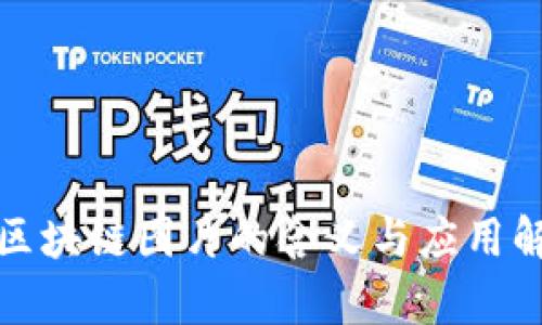 : 区块链图片的含义与应用解析
