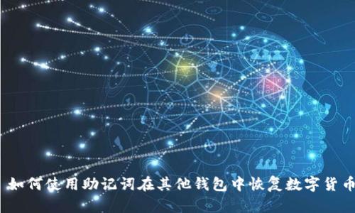 : 如何使用助记词在其他钱包中恢复数字货币？