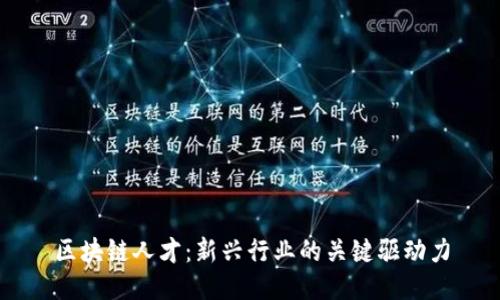 区块链人才:新兴行业的关键驱动力