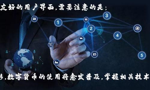   如何在华为手机上成功安装TPWallet应用？ / 
 guanjian ci TPWallet, 华为, 安装, 手机应用 /guanjian ci 

在如今数字化快速发展的时代，数字货币和区块链应用逐渐融入我们的生活。TPWallet作为一款多功能数字货币钱包，吸引了大量用户的关注。不过，一些华为手机用户在安装TPWallet过程中可能会遇到困难。在本文中，我们将探讨华为手机上安装TPWallet的解决方案、技巧和常见问题，为大家提供详细指导与帮助。

一、TPWallet简介
TPWallet是一款便捷、安全的数字货币钱包应用，支持多种数字资产存储和管理。用户可以通过TPWallet进行数字货币的转账、交易以及资产统计等。TPWallet以其安全性和便捷性在用户中赢得了良好口碑，使其成为数字货币交易不可或缺的工具。虽然TPWallet的功能多样，但在安装过程中，一些用户可能会遇到华为手机无法安装的情况。

二、华为手机安装TPWallet的常见问题
在尝试安装TPWallet时，用户可能会遇到一些问题，包括但不限于无法下载、安装失败、手机不兼容等。以下是几个常见问题及其解决方案的详细介绍：

1. 为什么华为手机无法从应用商店下载TPWallet？
华为手机的一大特点是其采用了华为自有的应用市场，而TPWallet可能没有在该市场上架。这使得用户在华为手机上找不到TPWallet的下载选项。解决方法如下：
ul
  li访问TPWallet的官方网站，查找最新版本的Android APK文件，进行手动下载。/li
  li在手机设置中启用“未知来源”选项，允许安装非应用商店的应用。/li
  li联网状态良好并且确保手机操作系统为最新版本，避免因版本不兼容导致的安装问题。/li
/ul
通过这种方法，用户可以避免因应用市场限制而无法获取需要的应用，同时增加了访问其他应用的渠道。

2. 华为手机的安全设置会影响安装吗？
华为手机的安全设置相对较为严格，尤其是对第三方应用安装的监管。数据安全优先的设计理念给用户提供了更好的保护，但同时也可能导致一些正常应用无法安装。对策如下：
ul
  li进入“设置”界面，找到“安全与隐私”，然后选择“应用设置”。/li
  li在此处可以管理应用安装权限，确保TPWallet所需的权限均已开启。/li
  li关闭一些过于严格的安全选项，便于更顺利地安装TPWallet。/li
/ul
这种做法虽然能够解决安装问题，但建议用户在完成安装后再根据需要恢复之前的安全设置，以确保设备安全。

3. TPWallet安装失败是因为什么？
TPWallet安装失败的原因可能有多种，包括APK文件损坏、手机存储空间不足、设备不兼容等。具体可以从以下几个方面分析：
ul
  li查看下载的APK文件是否完整，尝试重新下载。确保文件来源可信，避免因非官方渠道下载的文件存在风险。/li
  li确保手机的存储空间足够，安装应用通常需要访问特定的内存空间。/li
  li对照TPWallet的系统要求，确认华为手机是否满足最低配置要求。/li
/ul
从这些角度入手，通常能够快速定位并解决安装失败的问题。

4. 更新后TPWallet无法启动，怎么解决？
若用户在成功安装TPWallet后，进行软件更新，却发现应用无法启动，可能是因为新版本与设备不兼容或更新失败。以下是几个解决方案：
ul
  li尝试重新安装，卸载应用后再次下载最新版本。/li
  li查收手机的系统更新，若未更新至最新版本，可进行操作，可能会解决兼容性问题。/li
  li查阅TPWallet的官方社交媒体平台，看看是否有其他用户遇到相似问题，如有，则等待官方发布解决方案。/li
/ul
这些方法能够大大减少由于版本更新引起的问题，让用户及时恢复正常使用。

5. 如何优雅地卸载问题应用？
在安装第三方应用后，若因为某些原因需要卸载，不妨采取以下步骤：
ul
  li首先，从“设置”中找到“应用管理”，找到TPWallet并选择“卸载”。/li
  li在卸载完成后，查看系统是否有残留文件或数据，适当进行清理。/li
  li可以使用手机自带的清理工具确保所有可能的缓存文件被删除，或者使用第三方清理软件。/li
/ul
通过这样的方式，用户不仅能有效卸载TPWallet，也能保障手机的运行速度与稳定性。

6. 是否考虑使用其他钱包应用作为替代？
在使用TPWallet过程中，若频繁遇到问题，可以考虑其他钱包应用。市场上许多其他选择，如MetaMask、Trust Wallet等，它们也拥有强大的功能和友好的用户界面。需要注意的是：
ul
  li比较各个钱包的安全性、支持币种、用户评价等，可以根据个人需求进行选择。/li
  li在切换钱包时，务必做好数据备份，以免丢失重要的数字资产。/li
  li研究清楚新钱包的功能和操作，避免因为不了解而造成误操作，从而影响资产安全。/li
/ul
最终，用户可以选择最适合自己的钱包，确保便捷且安全的数字资产管理。

总之，在华为手机上安装TPWallet的过程中遇到困难时，不必气馁。通过落实上述解决方案和预防措施，大多数问题都能够得到解决。而随着时间推移，数字货币的使用将愈发普及，掌握相关技术将使我们在未来的数字经济中占得先机。