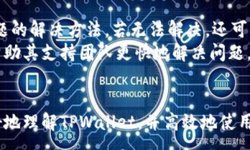 :
  tpwallet如何转换货币？详细指南与常见问题解答 / 

关键词:
 guanjianci tpwallet, 货币转换, 加密货币, 数字钱包 /guanjianci 

一、什么是TPWallet？
TPWallet是一款综合性的数字钱包，支持多种加密货币的存储、交易和管理。它的界面友好，适合大众用户使用，同时具备多种安全机制来保护用户的资产。在TPWallet中，用户不仅可以存储常见的比特币、以太坊等货币，还可以在不同货币之间进行转换，方便用户进行交易和投资。

二、TPWallet如何进行货币转换？
在TPWallet中进行货币转换其实非常简单，用户只需要遵循以下几个步骤：
ol
    li
        h4步骤一：下载与创建钱包/h4
        首先，用户需要在手机应用商店或者官方网站上下载TPWallet应用程序。下载完成后，按照提示创建一个新钱包，设置好密码、安全问题等信息，以保护您的钱包安全。
    /li
    li
        h4步骤二：添加资产/h4
        创建完钱包后，用户需要将他们希望转换的货币添加到钱包中。这可以通过向钱包地址转账或者使用钱包内的购买功能实现。
    /li
    li
        h4步骤三：选择转换功能/h4
        在钱包中，用户可以找到“转换”或“交易”等选项。点击该选项后，系统会显示当前支持的货币列表。
    /li
    li
        h4步骤四：完成交易/h4
        选择您要转换的货币及目标货币，输入转换金额，确认相关费用后，点击“确认”进行交易。系统会在短时间内完成转换，并将新生成的货币显示在您的钱包中。
    /li
/ol

三、TPWallet的货币转换手续费如何计算？
TPWallet在进行货币转换时，通常会收取一定的手续费。手续费的具体数额根据不同的加密货币而异，一般会在交易确认之前展示给用户。这些费用通常包括矿工费以及平台的服务费。在转换过程中，用户在完成任何一笔交易前，都会看到系统自动计算出的最终金额，以确保用户可以清楚地了解自己将要支付的费用。

四、TPWallet支持哪些主流货币的转换？
TPWallet支持多种主流加密货币之间的转换，以下是一些常见的支持货币：
ul
    li比特币（BTC）/li
    li以太坊（ETH）/li
    li瑞波币（XRP）/li
    li莱特币（LTC）/li
    li稳定币如USDT等/li
/ul
这些货币在TPWallet中进行互相转换时，是基于市场的实时汇率进行处理。因此，用户能更好地把握转换机会，进行资产管理与投资。

五、TPWallet的货币转换安全吗？
安全性是TPWallet非常重视的一点。在货币转换过程中，所有交易信息都会经过加密处理，以确保用户的资金与个人信息安全。此外，TPWallet还采用了冷存储与热存储相结合的方式，最大限度减少黑客攻击的风险。
为了进一步保障用户资金，建议在进行任何货币交易前，用户都需确认对方的身份及资信等级，不要随意进行大额交易。此外，TPWallet鼓励用户开启双重身份验证，在账号安全层面得到更高的保护。

六、常见问题解答

h41. TPWallet可以支持哪些设备？/h4
TPWallet支持多种设备，包括智能手机、平板电脑和个人电脑。用户可以在Android和iOS平台的应用商店下载TPWallet应用，并在PC上使用网站访问钱包。
在手机上，用户只需按指引进行下载及注册，便可以通过手机随时随地管理自己的资产。而在PC端，用户需要访问TPWallet的官方网站，实现更全面的管理功能。同时，TPWallet支持多账户管理，用户能轻松切换和监控多个钱包。

h42. TPWallet的账户恢复功能如何使用？/h4
在创建TPWallet时，系统可生成助记词或私钥。若用户不小心丢失了设备，或者需要在新设备上使用钱包，只需输入助记词或私钥便可轻松恢复。务必将助记词妥善保管，防止被他人获取。
如果丢失助记词，用户将无法恢复账户，这也是许多用户在使用数字钱包时需要特别注意的地方。因此，跟随安全指引，尽量避免在公共网络环境下进行敏感操作，能够降低丢失资产的风险。

h43. TPWallet是否有充值限制？/h4
TPWallet对充值是没有时间限制的，用户可以随时通过钱包地址进行转账。然而，不同加密货币的充值速度会因不同区块链结构而异，比如比特币一般需要更多确认时间。
用户若在充值过程中遇到问题，可以咨询TPWallet的客服。成功充值后，用户可在钱包中查看到账的资产情况。

h44. 使用TPWallet进行货币转换是否有最低限额？/h4
TPWallet在进行货币转换时，确实会对每次交易设置一定的最低限额，具体数额会有所变动。这是出于保障用户交易安全和提高流动性的原因。在进行交易之前，用户可以在钱包中查阅相关信息，以便进行更合理的资金安排。

h45. TPWallet可以进行跨境交易吗？/h4
TPWallet支持所有用户自由地进行跨境交易。不同于传统银行，需要复杂的审查和手续费，加密货币支持无国界的转账。用户只需拥有TPWallet验证的账户，即可在全球范围内进行交易和资产管理。
这尤其适合那些需要频繁转账的个人或商家，能够节约时间及相关费用，并降低汇率波动带来的风险。

h46. 遇到TPWallet使用问题时建议如何处理？/h4
如果用户在使用TPWallet过程中遇到任何技术问题，建议首先查看TPWallet官方用户指南及常见问题解答，通常这些资料已经涵盖了大部分问题的解决方法。若无法解决，还可以在社交媒体或有关平台上寻找用户反馈，寻找同类型用户的解决经验。
最后，如果问题仍然存在，建议直接联系TPWallet的客服团队，他们将根据用户的具体情况提供进一步的帮助和建议。保持耐心和良好的反馈将帮助其支持团队更快地解决问题。

总结
TPWallet作为一款优质的数字钱包，其货币转换功能设计便捷，适合广泛用户需求。通过详细的步骤介绍和常见问题解答，希望能够帮助用户更好地理解TPWallet，并高效地使用货币转换功能。同时，建议用户在进行任何数字资产投资前，务必增强自身的安全意识，确保它的安全与有效，为满足未来金融管理需求打下基础。