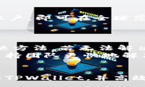 :
  tpwallet如何转换货币？详细指南与常见问题解答 / 

关键词:
 guanjianci tpwallet, 货币转换, 加密货币, 数字钱包 /guanjianci 

一、什么是TPWallet？
TPWallet是一款综合性的数字钱包，支持多种加密货币的存储、交易和管理。它的界面友好，适合大众用户使用，同时具备多种安全机制来保护用户的资产。在TPWallet中，用户不仅可以存储常见的比特币、以太坊等货币，还可以在不同货币之间进行转换，方便用户进行交易和投资。

二、TPWallet如何进行货币转换？
在TPWallet中进行货币转换其实非常简单，用户只需要遵循以下几个步骤：
ol
    li
        h4步骤一：下载与创建钱包/h4
        首先，用户需要在手机应用商店或者官方网站上下载TPWallet应用程序。下载完成后，按照提示创建一个新钱包，设置好密码、安全问题等信息，以保护您的钱包安全。
    /li
    li
        h4步骤二：添加资产/h4
        创建完钱包后，用户需要将他们希望转换的货币添加到钱包中。这可以通过向钱包地址转账或者使用钱包内的购买功能实现。
    /li
    li
        h4步骤三：选择转换功能/h4
        在钱包中，用户可以找到“转换”或“交易”等选项。点击该选项后，系统会显示当前支持的货币列表。
    /li
    li
        h4步骤四：完成交易/h4
        选择您要转换的货币及目标货币，输入转换金额，确认相关费用后，点击“确认”进行交易。系统会在短时间内完成转换，并将新生成的货币显示在您的钱包中。
    /li
/ol

三、TPWallet的货币转换手续费如何计算？
TPWallet在进行货币转换时，通常会收取一定的手续费。手续费的具体数额根据不同的加密货币而异，一般会在交易确认之前展示给用户。这些费用通常包括矿工费以及平台的服务费。在转换过程中，用户在完成任何一笔交易前，都会看到系统自动计算出的最终金额，以确保用户可以清楚地了解自己将要支付的费用。

四、TPWallet支持哪些主流货币的转换？
TPWallet支持多种主流加密货币之间的转换，以下是一些常见的支持货币：
ul
    li比特币（BTC）/li
    li以太坊（ETH）/li
    li瑞波币（XRP）/li
    li莱特币（LTC）/li
    li稳定币如USDT等/li
/ul
这些货币在TPWallet中进行互相转换时，是基于市场的实时汇率进行处理。因此，用户能更好地把握转换机会，进行资产管理与投资。

五、TPWallet的货币转换安全吗？
安全性是TPWallet非常重视的一点。在货币转换过程中，所有交易信息都会经过加密处理，以确保用户的资金与个人信息安全。此外，TPWallet还采用了冷存储与热存储相结合的方式，最大限度减少黑客攻击的风险。
为了进一步保障用户资金，建议在进行任何货币交易前，用户都需确认对方的身份及资信等级，不要随意进行大额交易。此外，TPWallet鼓励用户开启双重身份验证，在账号安全层面得到更高的保护。

六、常见问题解答

h41. TPWallet可以支持哪些设备？/h4
TPWallet支持多种设备，包括智能手机、平板电脑和个人电脑。用户可以在Android和iOS平台的应用商店下载TPWallet应用，并在PC上使用网站访问钱包。
在手机上，用户只需按指引进行下载及注册，便可以通过手机随时随地管理自己的资产。而在PC端，用户需要访问TPWallet的官方网站，实现更全面的管理功能。同时，TPWallet支持多账户管理，用户能轻松切换和监控多个钱包。

h42. TPWallet的账户恢复功能如何使用？/h4
在创建TPWallet时，系统可生成助记词或私钥。若用户不小心丢失了设备，或者需要在新设备上使用钱包，只需输入助记词或私钥便可轻松恢复。务必将助记词妥善保管，防止被他人获取。
如果丢失助记词，用户将无法恢复账户，这也是许多用户在使用数字钱包时需要特别注意的地方。因此，跟随安全指引，尽量避免在公共网络环境下进行敏感操作，能够降低丢失资产的风险。

h43. TPWallet是否有充值限制？/h4
TPWallet对充值是没有时间限制的，用户可以随时通过钱包地址进行转账。然而，不同加密货币的充值速度会因不同区块链结构而异，比如比特币一般需要更多确认时间。
用户若在充值过程中遇到问题，可以咨询TPWallet的客服。成功充值后，用户可在钱包中查看到账的资产情况。

h44. 使用TPWallet进行货币转换是否有最低限额？/h4
TPWallet在进行货币转换时，确实会对每次交易设置一定的最低限额，具体数额会有所变动。这是出于保障用户交易安全和提高流动性的原因。在进行交易之前，用户可以在钱包中查阅相关信息，以便进行更合理的资金安排。

h45. TPWallet可以进行跨境交易吗？/h4
TPWallet支持所有用户自由地进行跨境交易。不同于传统银行，需要复杂的审查和手续费，加密货币支持无国界的转账。用户只需拥有TPWallet验证的账户，即可在全球范围内进行交易和资产管理。
这尤其适合那些需要频繁转账的个人或商家，能够节约时间及相关费用，并降低汇率波动带来的风险。

h46. 遇到TPWallet使用问题时建议如何处理？/h4
如果用户在使用TPWallet过程中遇到任何技术问题，建议首先查看TPWallet官方用户指南及常见问题解答，通常这些资料已经涵盖了大部分问题的解决方法。若无法解决，还可以在社交媒体或有关平台上寻找用户反馈，寻找同类型用户的解决经验。
最后，如果问题仍然存在，建议直接联系TPWallet的客服团队，他们将根据用户的具体情况提供进一步的帮助和建议。保持耐心和良好的反馈将帮助其支持团队更快地解决问题。

总结
TPWallet作为一款优质的数字钱包，其货币转换功能设计便捷，适合广泛用户需求。通过详细的步骤介绍和常见问题解答，希望能够帮助用户更好地理解TPWallet，并高效地使用货币转换功能。同时，建议用户在进行任何数字资产投资前，务必增强自身的安全意识，确保它的安全与有效，为满足未来金融管理需求打下基础。