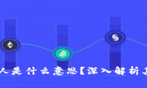 区块链当证人是什么意思?深入解析其意义和作用