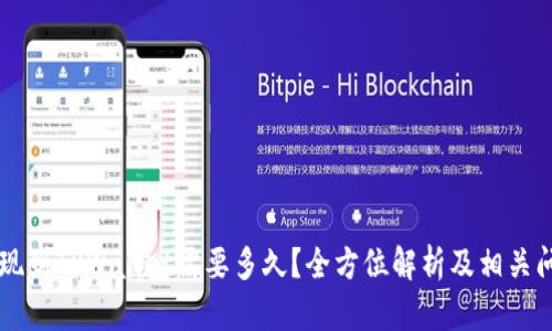 币安提现到TPWallet需要多久?全方位解析及相关问题解答