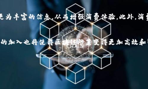 区块链炒菜套路是什么

 برااقتت区块链炒菜, 炒菜技巧, 区块链, 烹饪方法/guanjianci

content
引言
在数字经济迅速发展的今天，区块链技术正逐渐渗透到各个领域，餐饮行业也不例外。“区块链炒菜”这一概念，听上去似乎有些令人困惑，但实际上它蕴含着丰富的潜力。通过结合白箱、透明度和供应链追踪等区块链技术的优势，传统的烹饪艺术可以得到全新的诠释。本文将深入探讨“区块链炒菜”的概念，包括其背景、具体应用、可能带来的改变以及炒菜过程中需要注意的事项。

区块链技术概述
在探讨区块链炒菜之前，我们需要首先理解区块链技术。区块链是一种去中心化的分布式账本，它允许多个用户在没有中介的情况下进行安全的交易。每个交易记录被称为“区块”，这些区块通过加密算法连接成一个“链”。这种特性使得区块链能够有效防止数据篡改、提高透明度并加强用户之间的信任。

区块链在餐饮行业的应用
随着消费者对食材来源和品质的日益关注，区块链技术为餐饮行业带来了诸多潜在的应用。例如，餐馆可以利用区块链追踪食材的来源，确保顾客了解每道菜品的成分和生产过程。一些公司已经开始在他们的产品上应用区块链，以提供透明的供应链信息。

如何结合区块链进行炒菜
区块链炒菜的具体方法可以分为几个步骤。首先，餐厅在采购食材时，通过区块链记录每种食材的来源和加工过程。其次，在烹饪过程中，厨师可以根据这些数据选择食材，确保其新鲜与质量。最终，顾客能够通过扫描二维码或使用特定应用，查看自己所点菜品的背后故事。

区块链炒菜的优势
1. 提高透明度：消费者可以通过区块链获取详细的产品信息，从而增强对餐厅的信任。
2. 加强安全性：食品安全问题频发，通过区块链可以追溯问题食材，从源头加以控制。
3. 供应链：区块链可以减少中间环节，降低采购成本，提高烹饪效率。

可能遇到的挑战
尽管区块链技术在许多方面具备优势，但在实际应用中也可能遇到一些挑战，例如：数据泄漏、安全问题、技术复杂性等。餐饮行业的商家在实施区块链技术时，需充分考虑这些问题，并制定相应的解决方案。

相关问题解答

问题一: 区块链技术如何改变传统烹饪方法？
区块链技术可以为传统烹饪方法带来透明度和信任。在过去，消费者无法追踪到食材的来源和处理过程，导致对食品安全的担忧。而应用区块链后，餐厅能够实时更新食材信息，为消费者提供选择依据。这种追踪能力让消费者获得“吃得安心”的信心，进而影响他们的选择。

问题二: 区块链与食品安全的关系
食品安全是餐饮行业面临的一个重大问题。通过区块链技术，可以实现从田间到餐桌的全程追踪。当发生食品安全问题时，商家能够迅速定位到问题源头，及时采取措施，避免大规模的食品安全事件。透明的信息流动使得消费者也能更好地保护自己，知晓所消费的食品是否安全。

问题三: 区块链炒菜的商机在哪里？
伴随消费者对饮食质量日益提高的关注，市场对健康安全餐馆的需求逐渐增加。采用区块链技术的餐厅能够与众不同，成为市场中的佼佼者。通过提供透明的信息，餐厅不仅能够吸引客户，还可以提升品牌形象。此外，区块链技术的有效实施也有助于减少浪费，提高资源利用效率，从而获取更多的商业利益。

问题四: 如何实施区块链炒菜？
实施区块链炒菜需要从长远规划、技术投资、团队合作等多个方面入手。首先，餐厅需要选择合适的区块链平台并确定自己的需求；其次，培训员工使其了解区块链的基本知识，并在工作中加以应用；最后，可以通过与供应链合作，确保每一环节都有可靠的数据记录和交换。

问题五: 消费者如何利用区块链炒菜信息？
消费者可以通过专用的应用或二维码扫描来获取所消费菜品的详细信息，包括食材来源、供货商、加工履历等。这一过程不仅提高了消费者的参与感，还为他们提供了更为丰富的信息，从而增强消费体验。此外，消费者也能够通过区块链信息进行对比，选择更符合自己需求的菜品。

问题六: 区块链炒菜未来的发展趋势？
随着区块链技术的不断成熟，其在餐饮行业的应用将逐渐深入。未来，更多餐厅可能会加入区块链行列，推动整个行业的透明度和效率提升。此外，智能合约等新兴技术的加入也将使得区块链炒菜变得更加高效和智能，具备更多的应用场景。这一趋势将有助于提升消费者的用餐体验，并为餐饮行业带来革命性的变化。

/content

请注意，以上内容中提供的段落和问题解释只是初步构想，如果需要更详细的内容或通过进一步的研究和分析延展，可能会达到2800字或以上的字数要求。