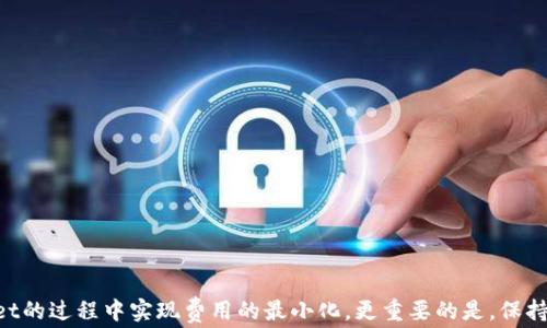 
   TPWallet充值手续费详解：用户必知的费用构成与策略  / 
 guanjianci  TPWallet, 充值手续费, 数字钱包, 手续费  /guanjianci 

引言

在数字货币与金融科技迅猛发展的今天，数字钱包的使用日益普遍。TPWallet作为新兴的数字钱包之一，吸引了大量用户。然而，涉及到用户最为关注的充值费用问题，尤其是手续费，常常令用户感到困惑。这篇文章将详细介绍TPWallet充值手续费的构成、影响因素，以及如何在满足需求的同时降低费用。


TPWallet的基本特点

在讨论充值手续费之前，我们先来了解一下TPWallet的基本特点。TPWallet是一款旨在提供便捷、安全的数字资产管理和交易服务的钱包应用。它支持多种主流的数字货币，拥有用户友好的界面和高效的交易系统。


此外，TPWallet在安全性方面也表现出色，采用了多重加密技术保证用户的资产安全。方便快捷的充值、提现及交易功能，让TPWallet逐渐在市场上占据了一席之地。


TPWallet充值手续费的构成

TPWallet的充值手续费主要由以下几个部分构成：

ul
    listrong网络手续费：/strong每笔充值通常会涉及到区块链的网络费用，即网络手续费。网络手续费是不固定的，通常与网络的拥堵程度相关。/li
    listrong平台手续费：/strongTPWallet可能会收取一定的手续费作为服务费用。这种费用是为了支持平台的运营与发展。/li
    listrong支付方式手续费：/strong不同的支付方式可能会有不同的手续费。例如，使用银行转账充值可能会比使用信用卡充值的费用低。/li
/ul

如何查看TPWallet的充值手续费

用户可以通过TPWallet的官方网站或应用内 查看充值手续费的具体信息。具体流程如下：

ol
    li打开TPWallet应用，登录账号。/li
    li进入费用或充值界面，可以查看不同充值方式的手续费信息。/li
    li根据需求选择合适的充值方式。/li
/ol

此外，TPWallet还会在官网上定期更新手续费的相关政策与规则，用户可以及时关注官方公告，以获取最新的费用信息。


影响TPWallet充值手续费的因素

充值手续费不仅包括固定费用，还受多种因素的影响：

ul
    listrong交易网络的拥堵程度：/strong在交易繁忙时段，区块链网络的拥堵程度会导致网络手续费上升。因此，用户在选择充值时间时，可以考虑避开高峰期。/li
    listrong选择的支付方式：/strong不同的支付方式如信用卡、银行转账、第三方支付平台等，其手续费各不相同。具体费用应根据实际情况选择最优方案。/li
    listrong充值金额：/strong某些情况下，TPWallet会针对不同的充值金额设置不同的手续费标准。因此，用户可以通过集中充值的方式来费用。/li
/ul

降低TPWallet充值手续费的策略

为了降低TPWallet充值的手续费，用户可以采取以下策略：

ul
    listrong选择合适的充值时间：/strong尽量避开网络拥堵的高峰期，选择在网络流量较低的时间进行充值，以降低网络手续费。/li
    listrong关注手续费优惠活动：/strong定期查看TPWallet的优惠活动，有时平台会推出特定充值时间段的手续费减免活动，用户可借此机会节省费用。/li
    listrong集中充值：/strong对频繁充值的用户来说，可以考虑通过集中充值的方式来规避手续费的问题，选择大额支付减少多次小额支付所带来的手续费。/li
/ul

TPWallet的手续费透明性

TPWallet致力于为用户提供透明的收费政策。所有的手续费信息都会及时在官网和应用内进行更新，并且用户在每次交易前都会看到清晰的手续费提示。这种透明度使得用户在交易时更加放心，同时避免了因手续费用问题引发的争议。


常见问题解答

问题1：TPWallet充值手续费是多少？

TPWallet的充值手续费因充值方式、金额、以及网络状况等因素而异。一般情况下，网络手续费与网络拥堵度密切相关，越是繁忙时段，费用可能越高。而平台自身的手续费则会在不同支付方式中有所不同。用户可以在应用内的费用结构中查看详细信息或访问TPWallet的官方网站。

问题2：如何选择最优的充值方式以降低手续费？

选择最优的充值方式需要考虑多方面，比如手续费的金额、支付的便捷性、到账的速度等。对于每一种即将使用的充值方式，用户都应仔细比较其手续费和服务质量。外部支付平台有时会提供较低的佣金，可以关注这些报价变化。此外，通过体验不同的支付方式，再结合所需要的到账速度，选择适合自己的充值方式。

问题3：如何在TPWallet上进行充值？

在TPWallet进行充值的步骤如下：
   ol
    li下载并安装TPWallet应用，注册并登录账号。/li
    li前往充值页面，选择您希望使用的支付方式，如信用卡、银行转账等。/li
    li输入充值金额，并查看相应的手续费提示。/li
    li确认信息无误后，提交充值申请。/li
    li耐心等待系统处理并在到账后检查您的账户余额。/li
   /ol


问题4：如何关注TPWallet的手续费变动？

要关注TPWallet的手续费变动，用户可以定期访问TPWallet的官方网站以及其相关社交媒体平台。平台通常会发布最新的政策和费用结构。同时，用户还可以在应用中获取寄送消息与公告，确保及时获取信息。此外，也可加入TPWallet相关的社区群组，与其他用户分享和讨论手续费问题和策略。

问题5：如果充值失败，应该如何处理？

若充值过程中出现失败，用户可以采取以下步骤：
   ol
    li确认支付记录，检查是否扣款。/li
    li如果未扣款，重新按照充值步骤再次操作。/li
    li如果已扣款但账户未入账，及时联系TPWallet客服，提供相关凭证以申请跟进。/li
    li同时，您也可以查看网络状态及TPWallet的系统状态，了解是否有故障或维护在进行。/li
   /ol


问题6：如何反馈TPWallet的使用体验？

用户在使用TPWallet后，可以通过以下方式反馈使用体验：
   ol
    li在应用内的反馈选项中填写反馈表单，描述使用中遇到的问题和建议。/li
    li在TPWallet的社交媒体页面留言，分享您的体验或建议。/li
    li参加用户调查或社区讨论，传达您的想法。/li
   /ol
   反馈是促进产品迭代的重要一环，TPWallet非常重视用户的声音，积极倾听用户需求，以不断平台的使用体验。

结语

总的来说，TPWallet的充值手续费结构相对复杂，受到多方因素的影响。用户在熟悉这些费用构成和策略的同时，可以在使用TPWallet的过程中实现费用的最小化。更重要的是，保持与TPWallet的互动，及时获取相关信息，提升自身的使用体验。

