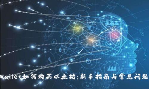 TP Wallet如何购买以太坊:新手指南与常见问题解答